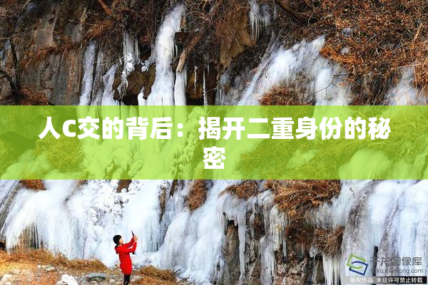 人C交的背后：揭开二重身份的秘密