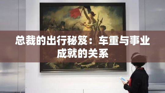 总裁的出行秘笈：车重与事业成就的关系