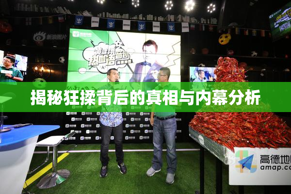 揭秘狂揉背后的真相与内幕分析