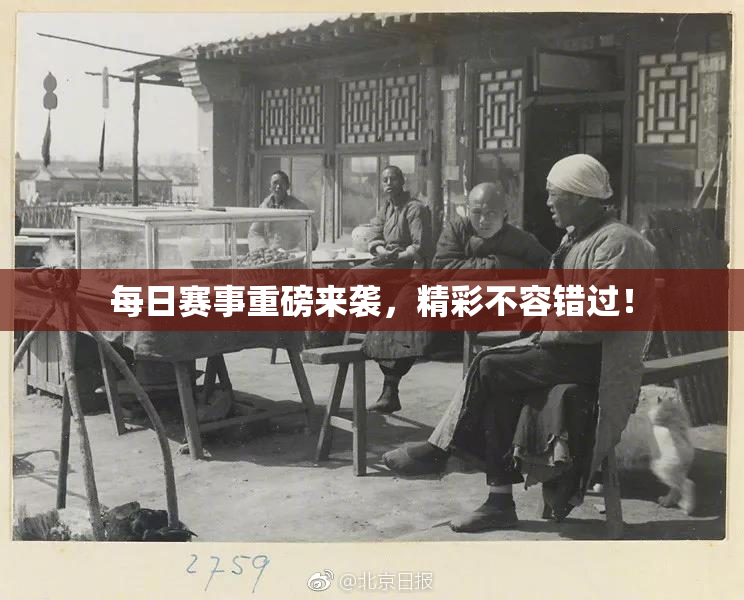 每日赛事重磅来袭，精彩不容错过！