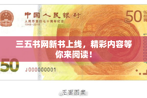 三五书网新书上线，精彩内容等你来阅读！