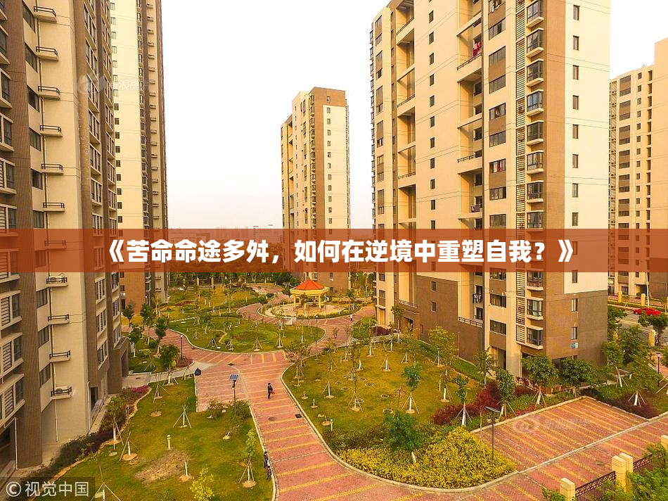 《苦命命途多舛，如何在逆境中重塑自我？》