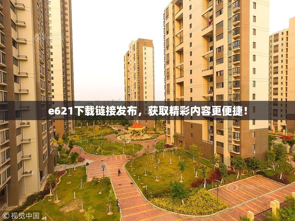 e621下载链接发布，获取精彩内容更便捷！