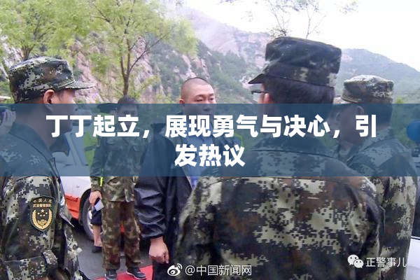 丁丁起立，展现勇气与决心，引发热议