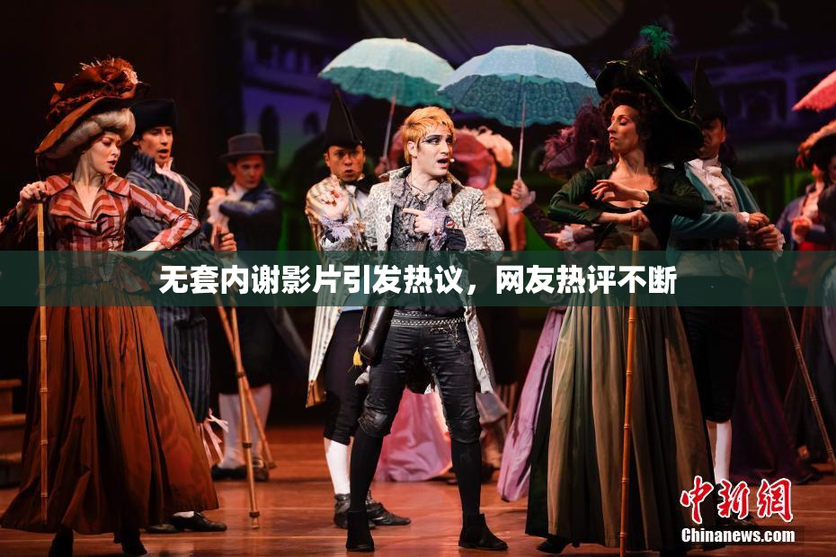 无套内谢影片引发热议，网友热评不断