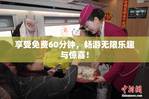 享受免费60分钟，畅游无限乐趣与惊喜！