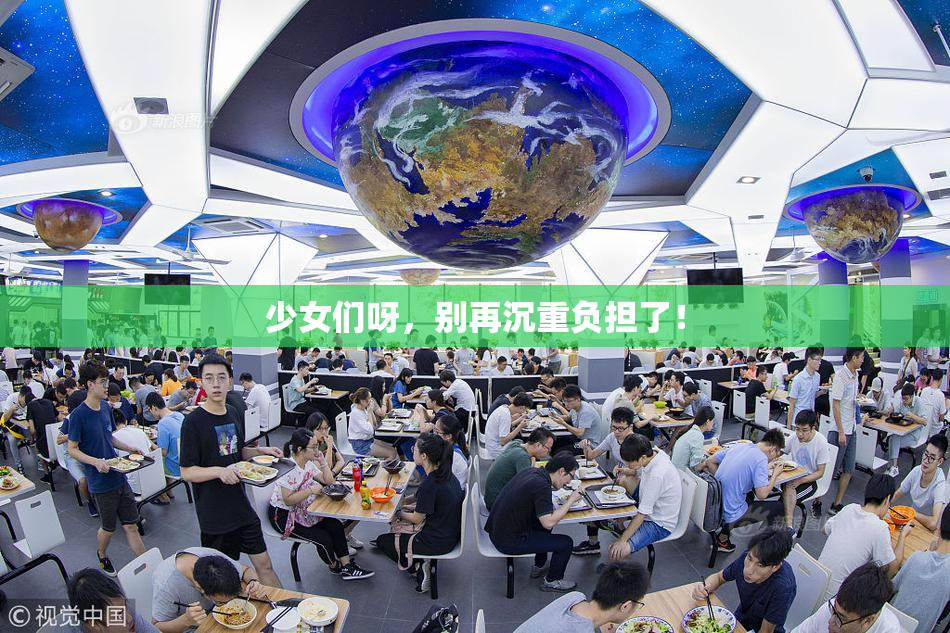 少女们呀，别再沉重负担了！
