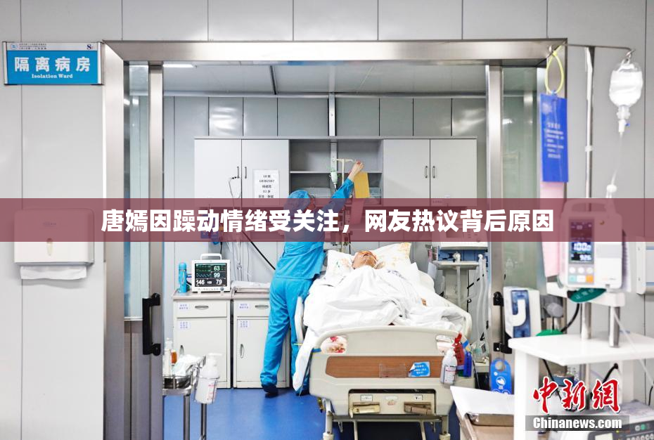 唐嫣因躁动情绪受关注，网友热议背后原因
