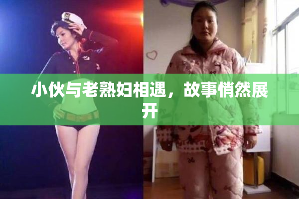 小伙与老熟妇相遇，故事悄然展开