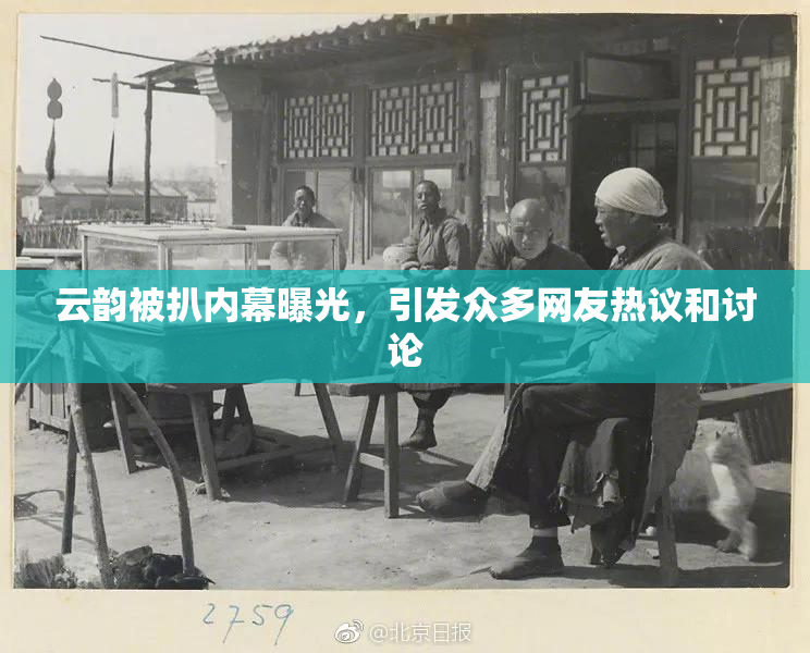 云韵被扒内幕曝光，引发众多网友热议和讨论