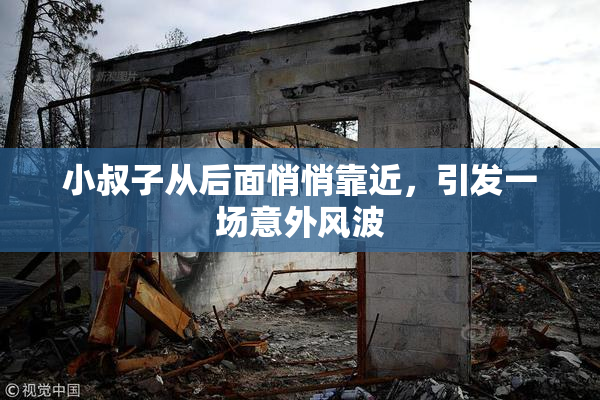 小叔子从后面悄悄靠近，引发一场意外风波