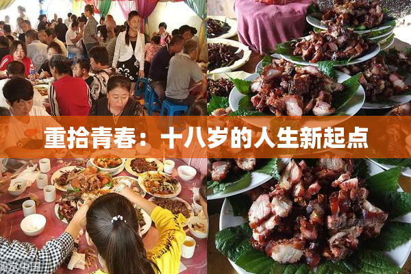 重拾青春：十八岁的人生新起点