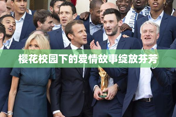 樱花校园下的爱情故事绽放芬芳