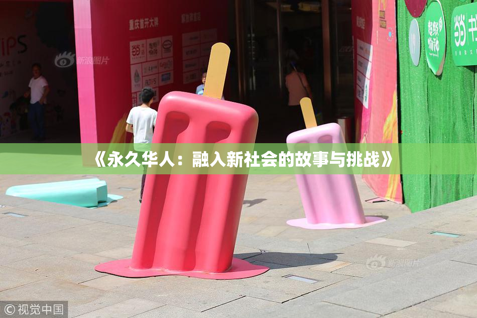 《永久华人：融入新社会的故事与挑战》