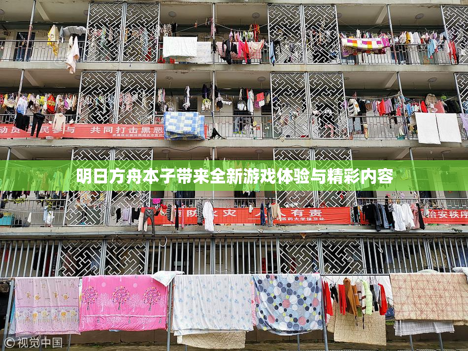 明日方舟本子带来全新游戏体验与精彩内容