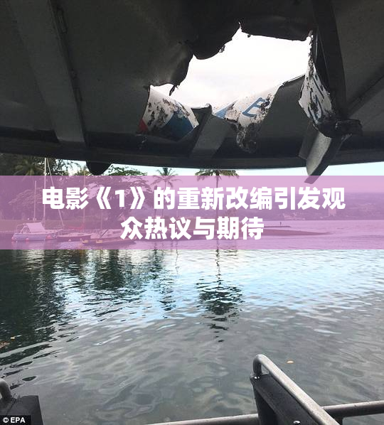 电影《1》的重新改编引发观众热议与期待