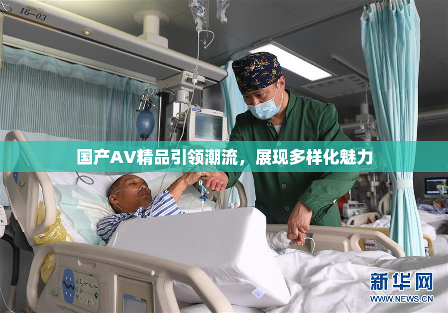 国产AV精品引领潮流，展现多样化魅力
