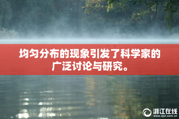 均匀分布的现象引发了科学家的广泛讨论与研究。