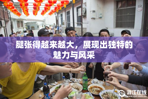 腿张得越来越大，展现出独特的魅力与风采