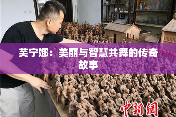 芙宁娜：美丽与智慧共舞的传奇故事