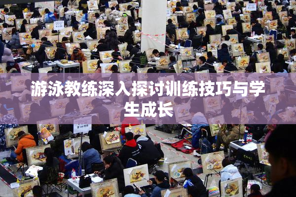 游泳教练深入探讨训练技巧与学生成长