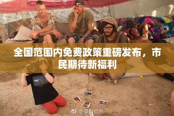 全国范围内免费政策重磅发布，市民期待新福利