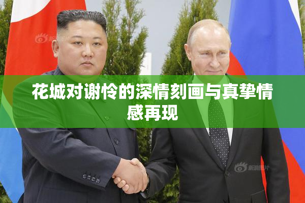 花城对谢怜的深情刻画与真挚情感再现