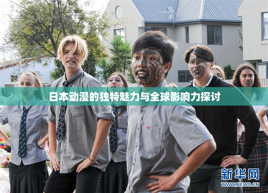 日本动漫的独特魅力与全球影响力探讨