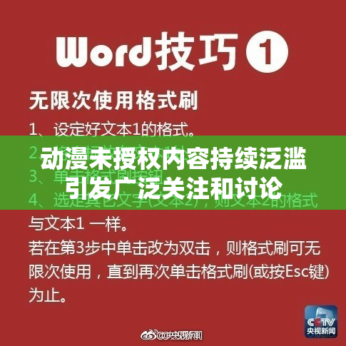 动漫未授权内容持续泛滥引发广泛关注和讨论