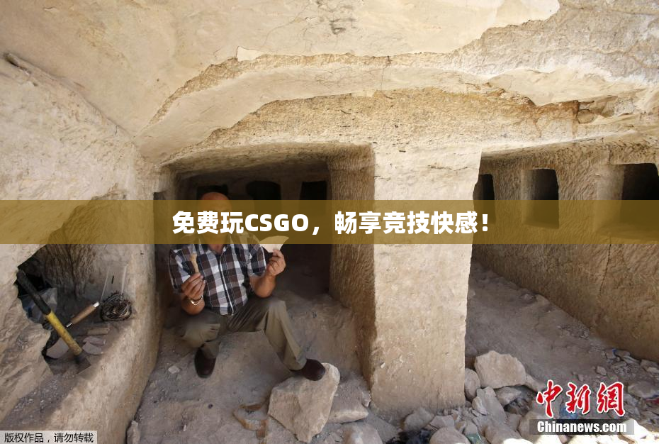 免费玩CSGO，畅享竞技快感！