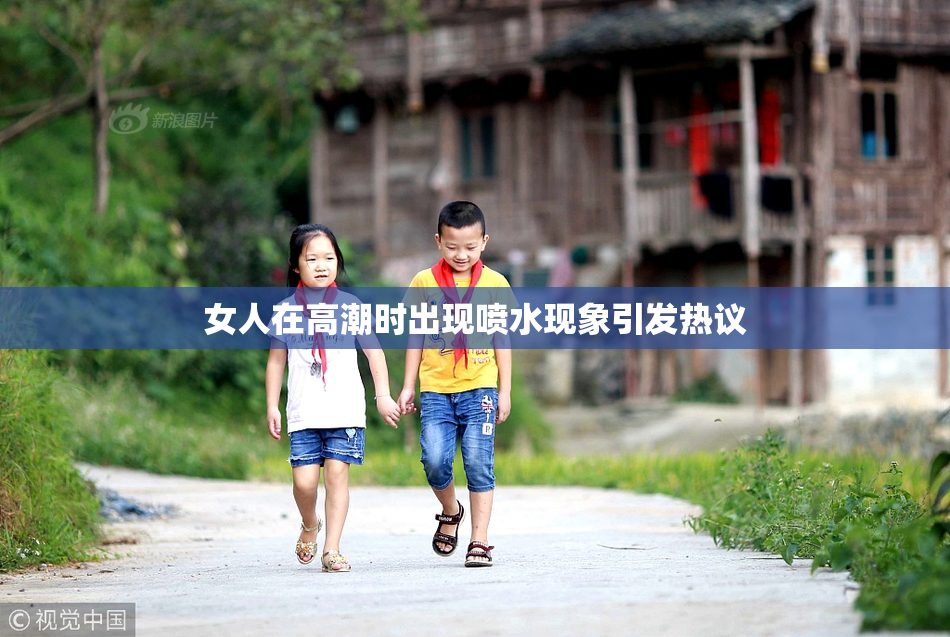 女人在高潮时出现喷水现象引发热议