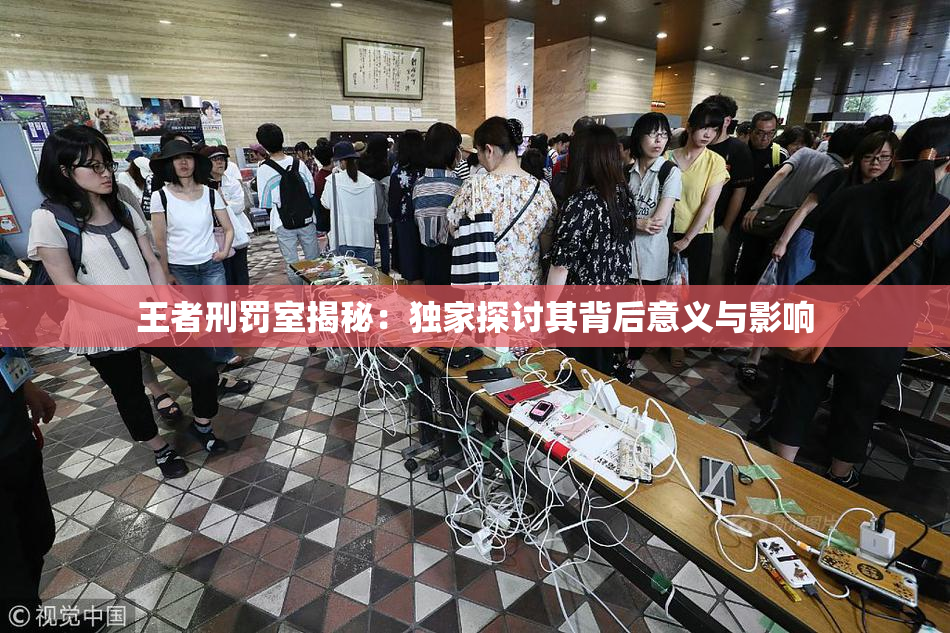 王者刑罚室揭秘：独家探讨其背后意义与影响