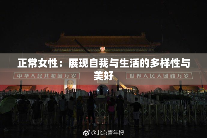 正常女性：展现自我与生活的多样性与美好