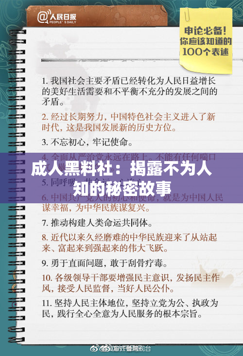 成人黑料社：揭露不为人知的秘密故事