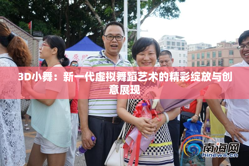 3D小舞：新一代虚拟舞蹈艺术的精彩绽放与创意展现