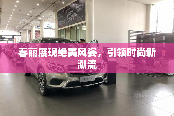 春丽展现绝美风姿，引领时尚新潮流