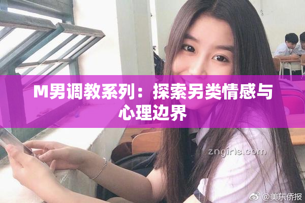 M男调教系列：探索另类情感与心理边界