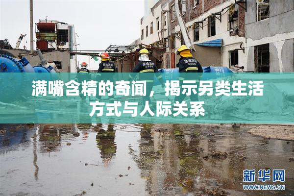 满嘴含精的奇闻，揭示另类生活方式与人际关系