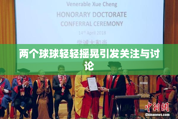 两个球球轻轻摇晃引发关注与讨论