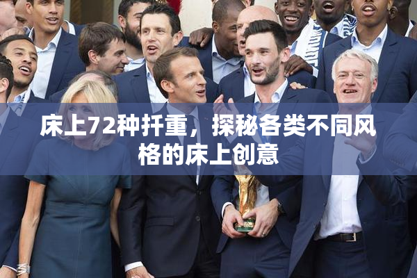 床上72种扦重，探秘各类不同风格的床上创意