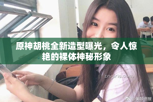 原神胡桃全新造型曝光，令人惊艳的裸体神秘形象