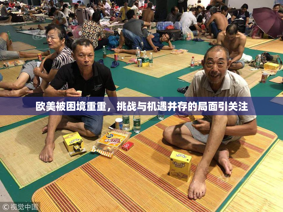 欧美被困境重重，挑战与机遇并存的局面引关注