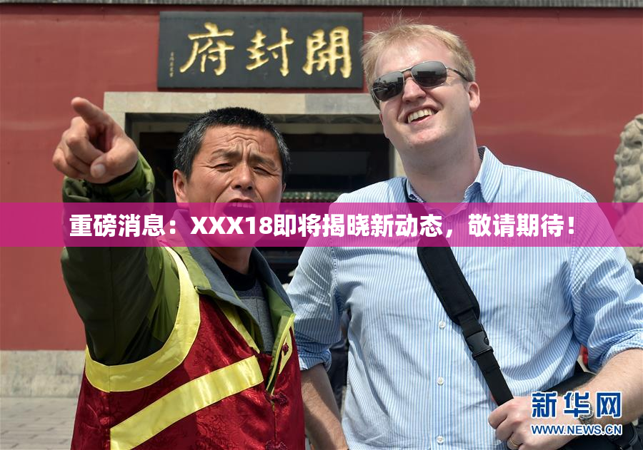 重磅消息：XXX18即将揭晓新动态，敬请期待！