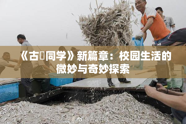 《古見同学》新篇章：校园生活的微妙与奇妙探索