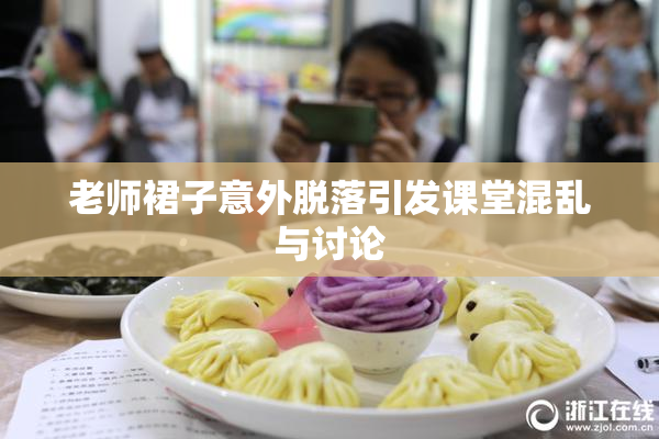 老师裙子意外脱落引发课堂混乱与讨论