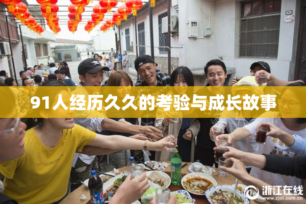 91人经历久久的考验与成长故事