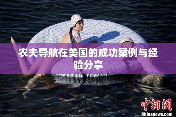 农夫导航在美国的成功案例与经验分享