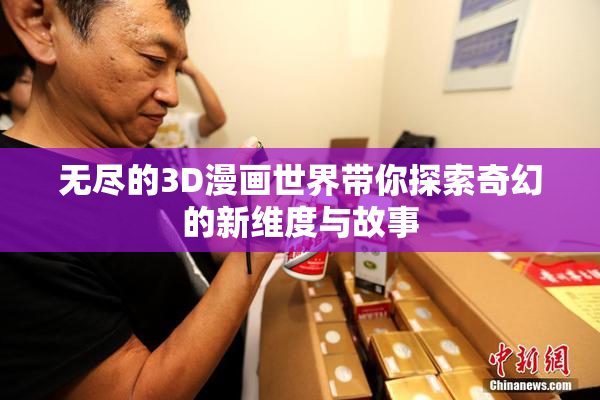 无尽的3D漫画世界带你探索奇幻的新维度与故事