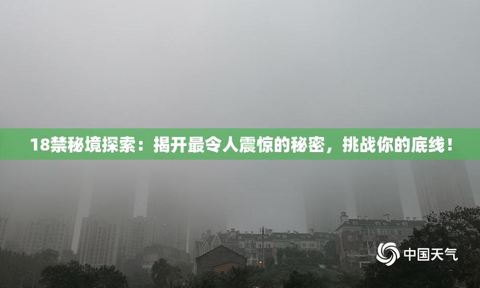 18禁秘境探索：揭开最令人震惊的秘密，挑战你的底线！