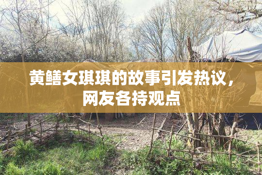 黄鳝女琪琪的故事引发热议，网友各持观点